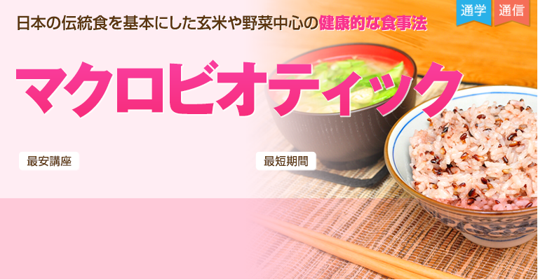 日本の伝統食を基本にした玄米や野菜中心の健康的な食事法 マクロビオティック